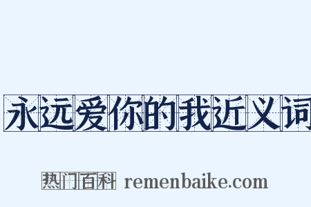 永远爱你的我近义词是什么意思的图片